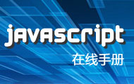 javascript参考手册